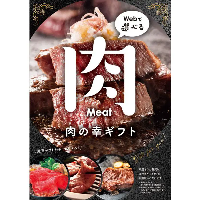 目録eグルメ　肉の幸【20,000円コース】　カタログギフト