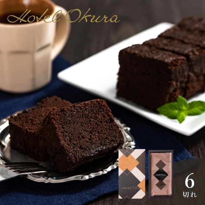 ホテルオークラ　クーベルチュールショコラケーキ