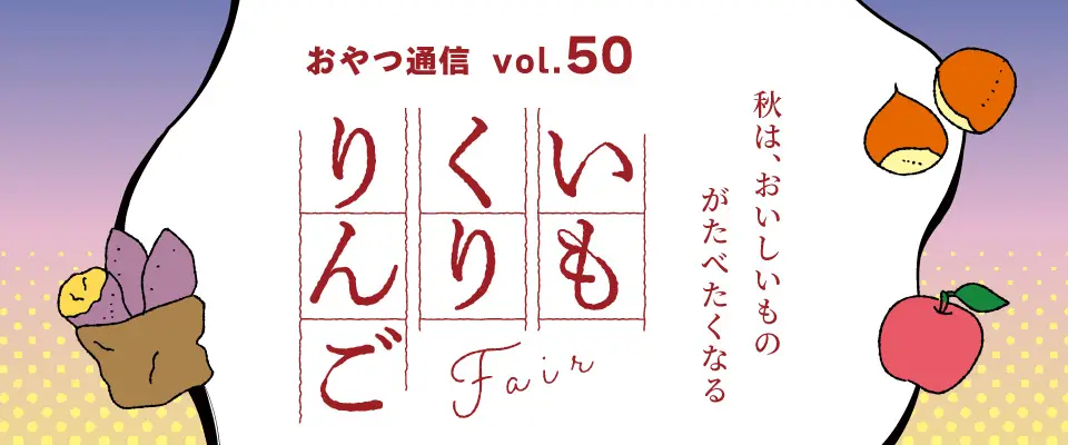 おやつ通信 vol.48いも・くり・りんごフェア