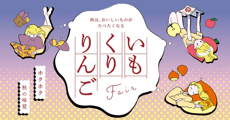 おやつ通信vol50いも・くり・りんごフェア