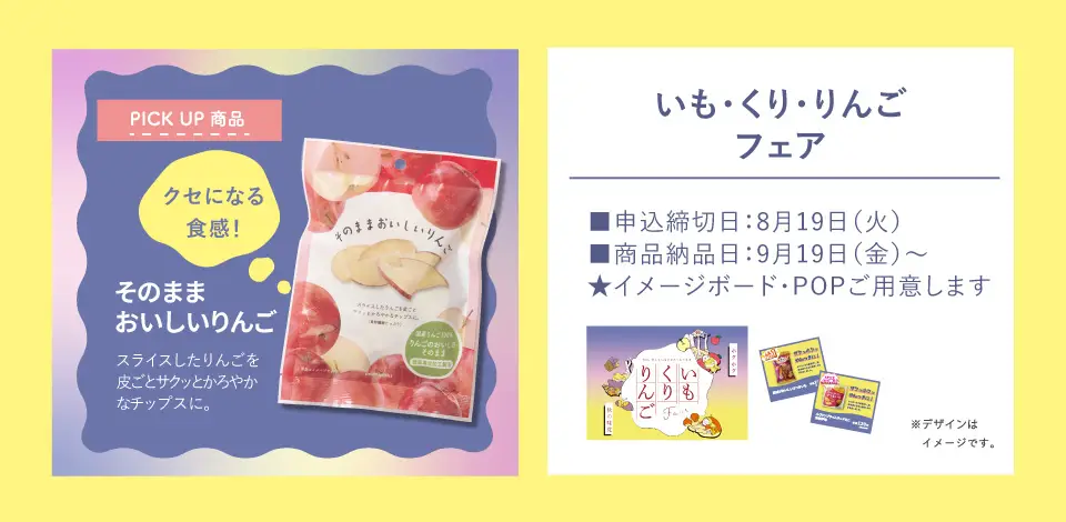 おやつ通信 vol.50いも・くり・りんごフェア 商品ラインナップ