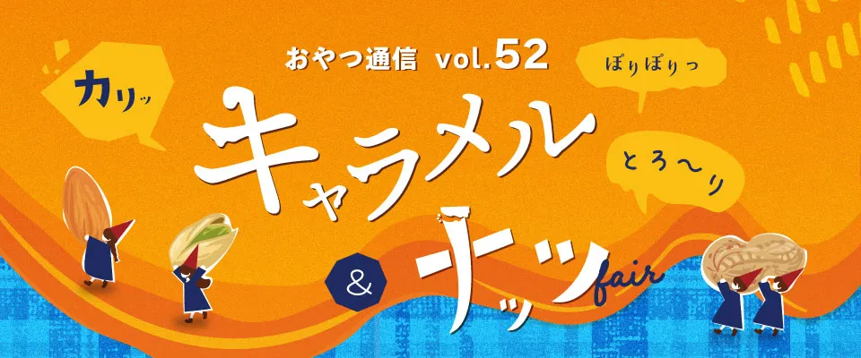 おやつ通信 vol.52キャラメル＆ナッツフェア