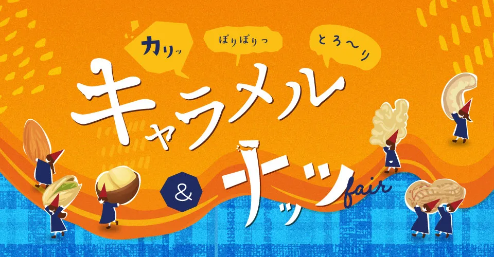 おやつ通信vol.52キャラメル&ナッツフェア
