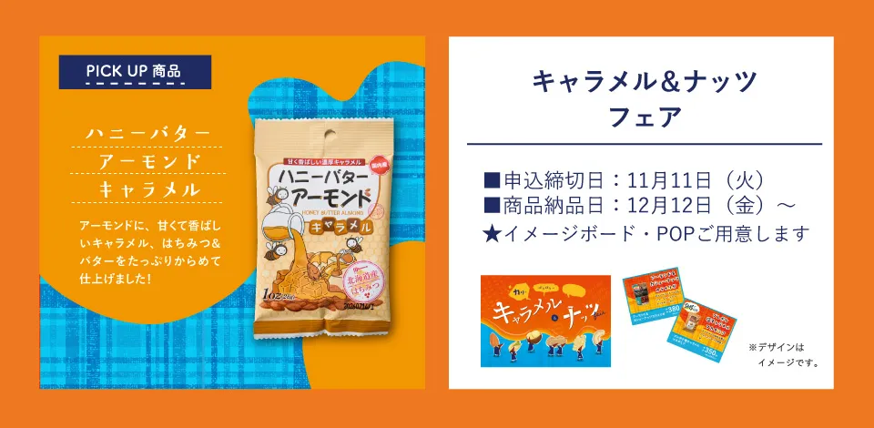おやつ通信vol.52キャラメル&ナッツフェア 商品ラインナップ