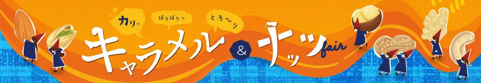 おやつ通信キャラメル＆ナッツ