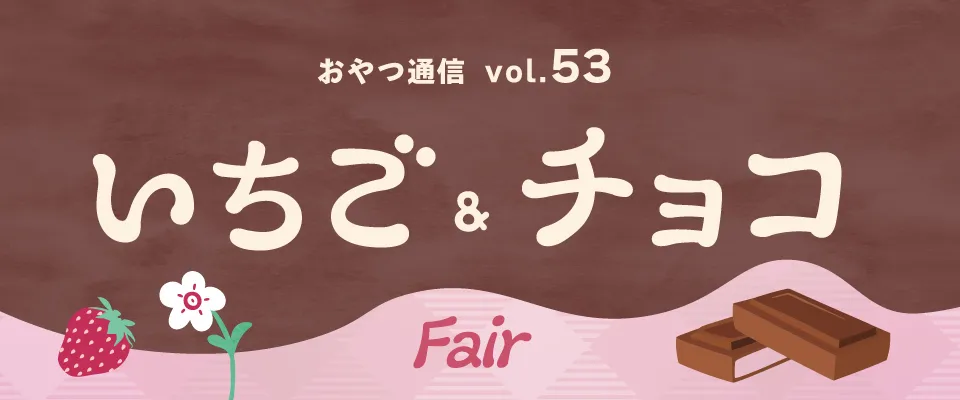 おやつ通信 vol.53いちご&チョコフェア
