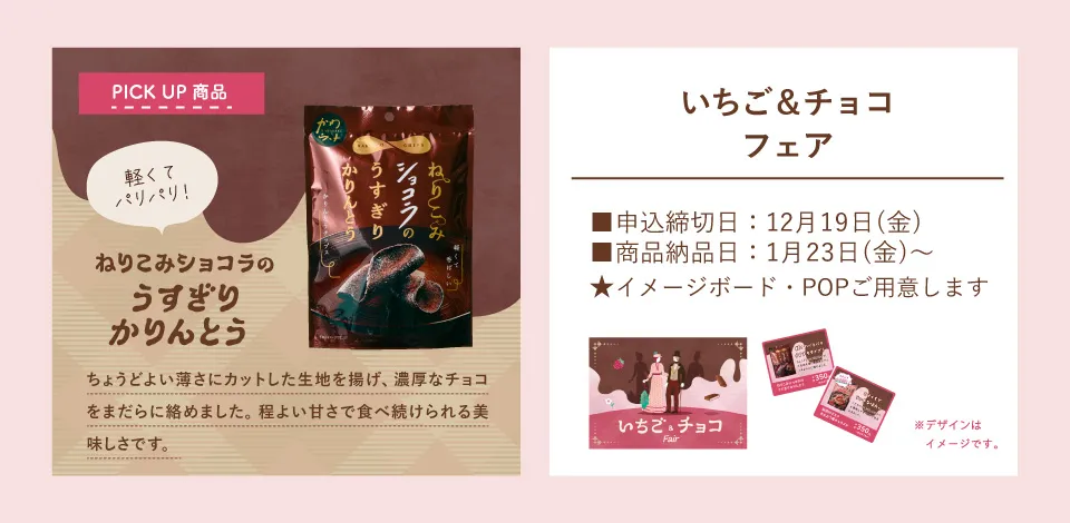 おやつ通信vol.53いちご＆チョコフェア 商品ラインナップ