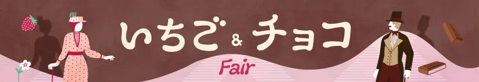 おやつ通信いちご&チョコフェア