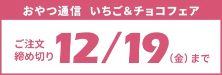 おやつ通信