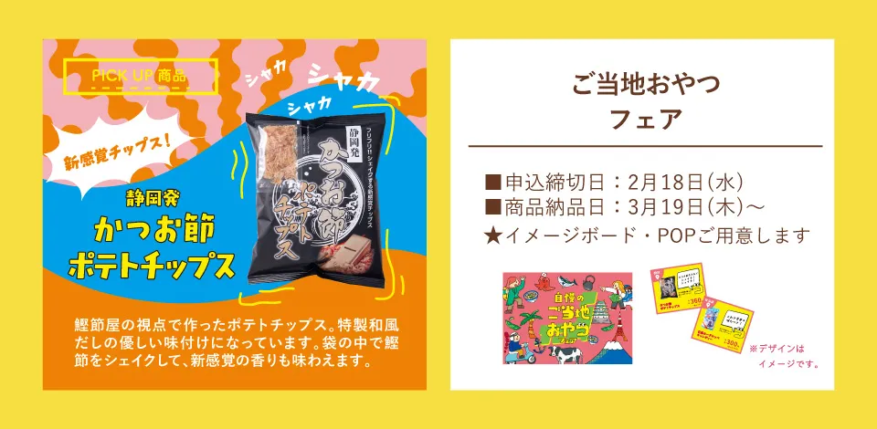 おやつ通信vol.54自慢のご当地おやつフェア 商品ラインナップ