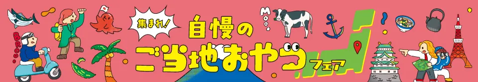 おやつ通信自慢のご当地お菓子フェア