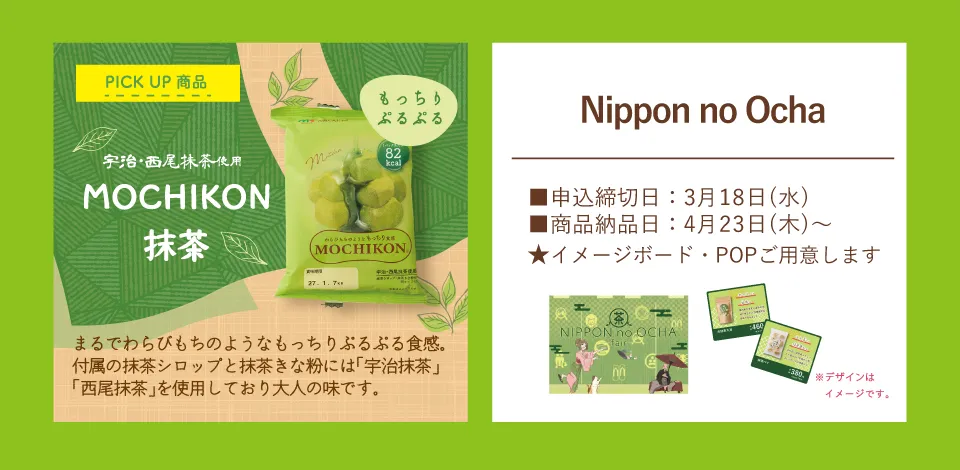 おやつ通信vol.55ニッポンのお茶フェア 商品ラインナップ