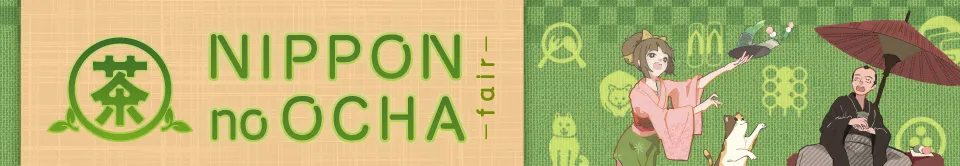 おやつ通信ニッポンのお茶フェア