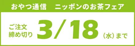 おやつ通信