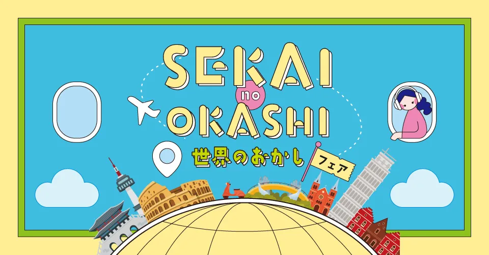 おやつ通信vol.56世界のお菓子