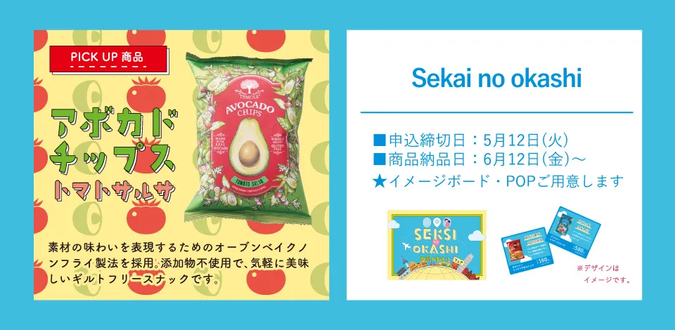 おやつ通信vol.56世界のお菓子フェア 商品ラインナップ