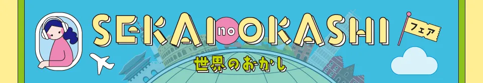 おやつ通信vol.56「世界のお菓子」フェア