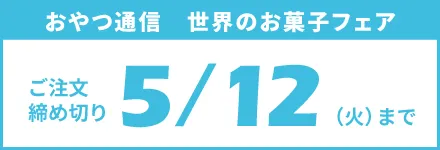 おやつ通信