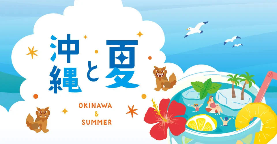 おやつ通信vol.57沖縄×夏フェア