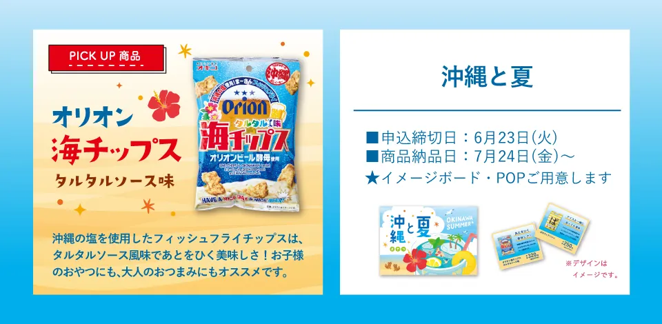 おやつ通信vol.57沖縄×夏フェア 商品ラインナップ