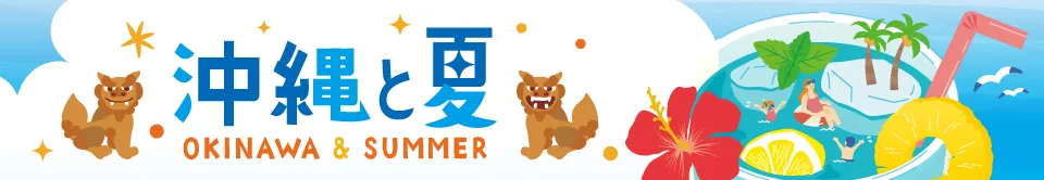 おやつ通信沖縄×夏フェア