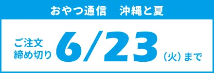 おやつ通信