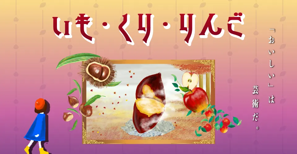 おやつ通信vol.58いも・くり・りんごフェア