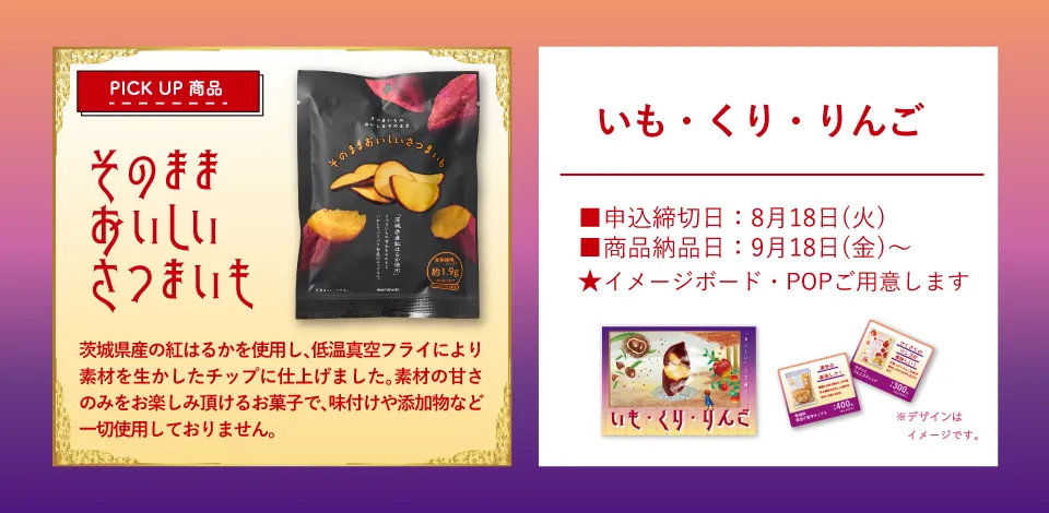 おやつ通信vol.58いも・くり・りんごフェア 商品ラインナップ