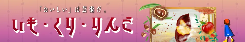 おやつ通信いも・くり・りんごフェア