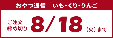 おやつ通信
