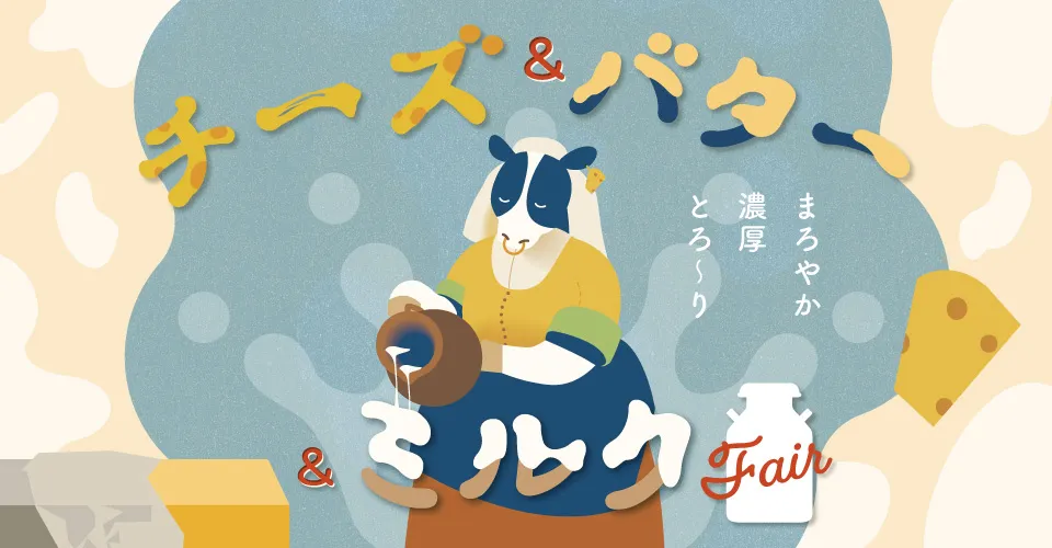 おやつ通信vol.59チーズ＆バター＆ミルクフェア