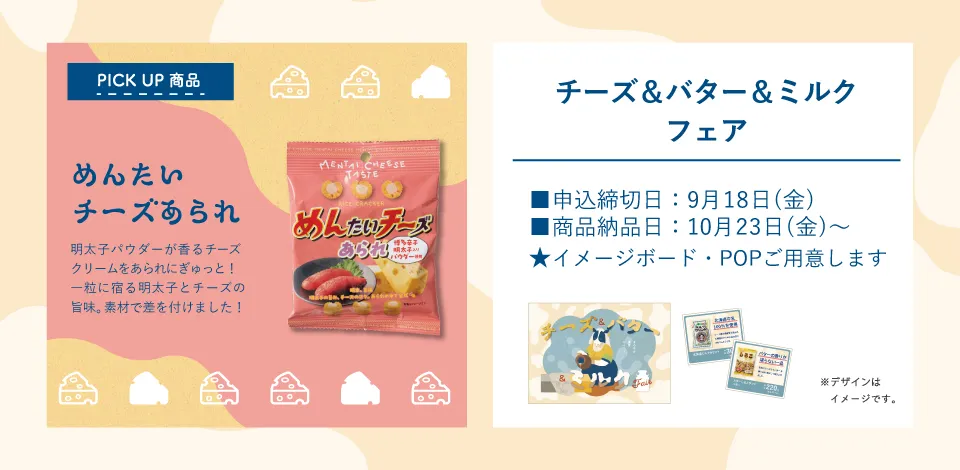 おやつ通信vol.59チーズ＆バター＆ミルクフェア 商品ラインナップ