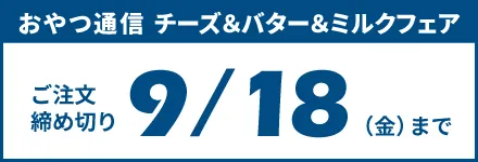 おやつ通信