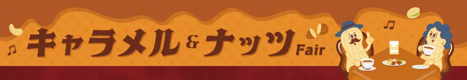 おやつ通信キャラメル＆ナッツフェア