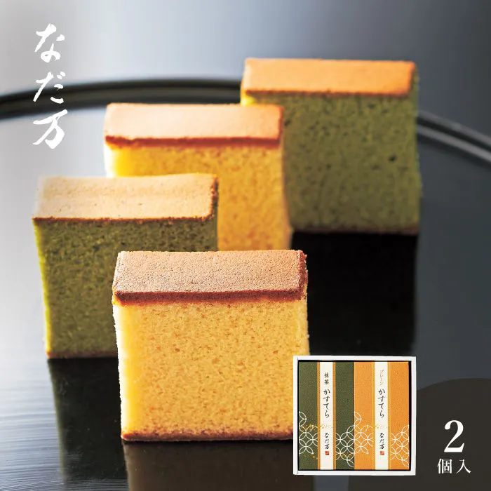 なだ万　かすてらセット