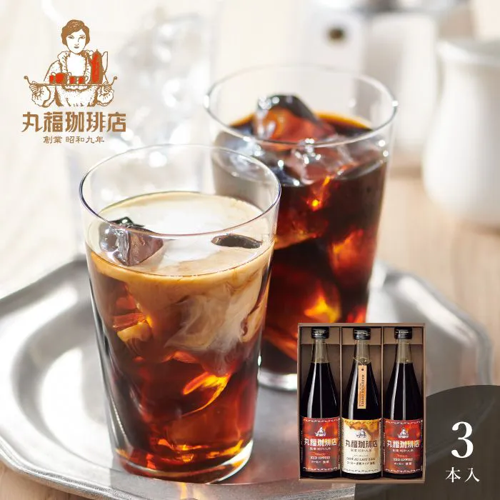 丸福珈琲店　アイスコーヒーセット　３本