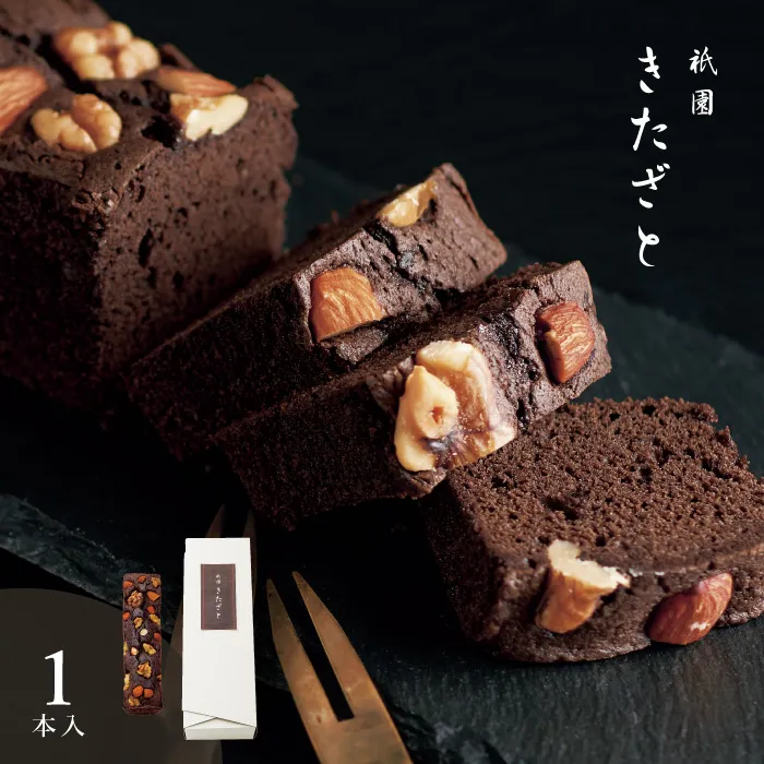 祇園きたざと　パウンドケーキチョコ１本