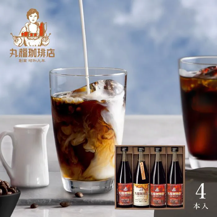 丸福珈琲店　アイスコーヒーセット　４本