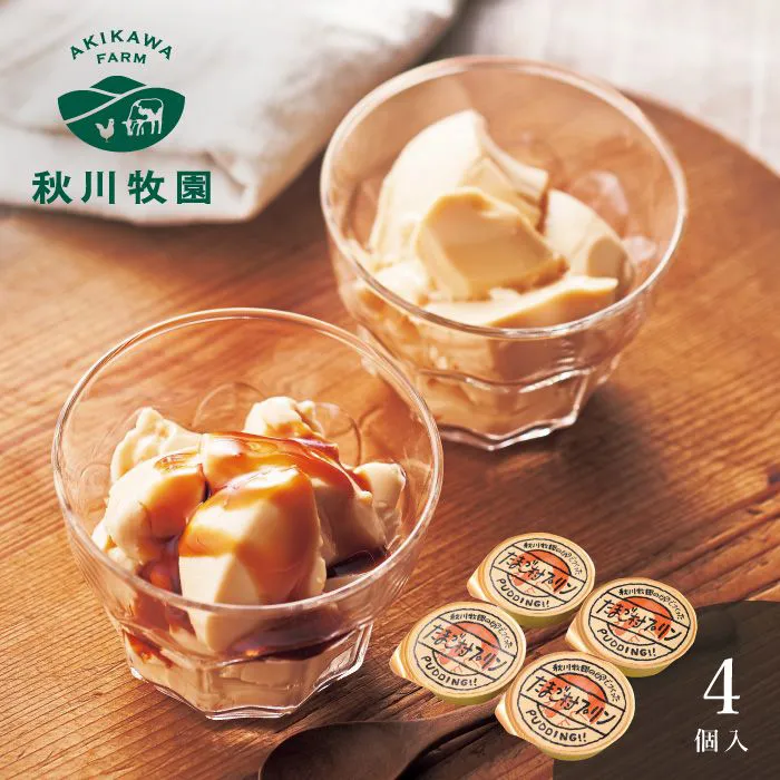 秋川牧園　秋川牧園の卵でつくったたまご村プリン　４個