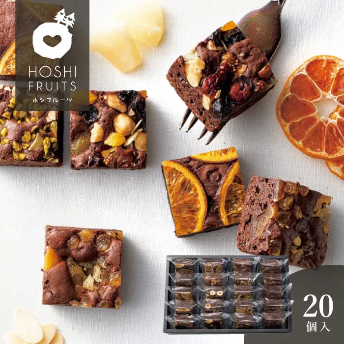 ホシフルーツ　ナッツとドライフルーツの贅沢ブラウニー　２０個
