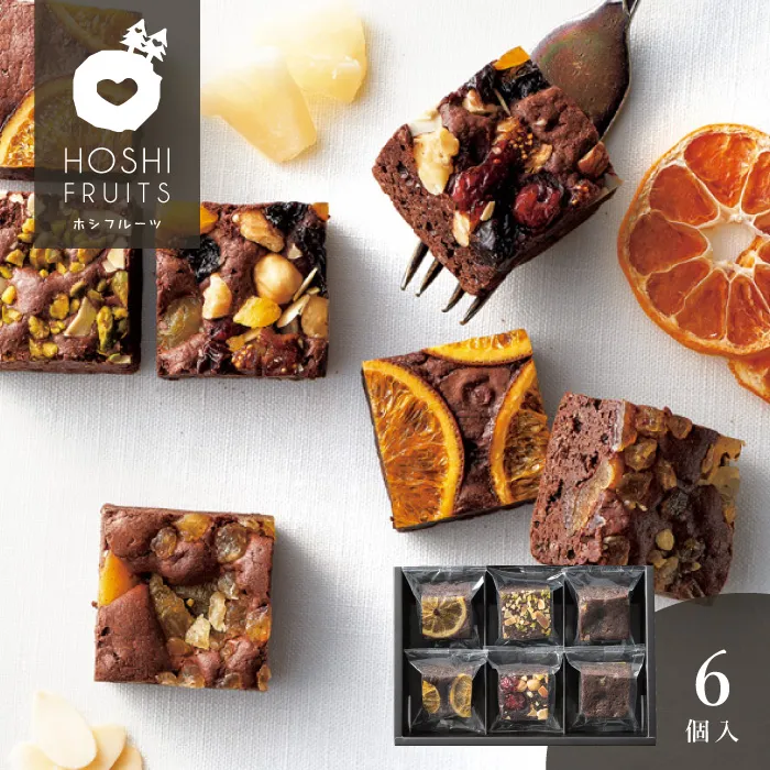 ホシフルーツ　ナッツとドライフルーツの贅沢ブラウニー　６個