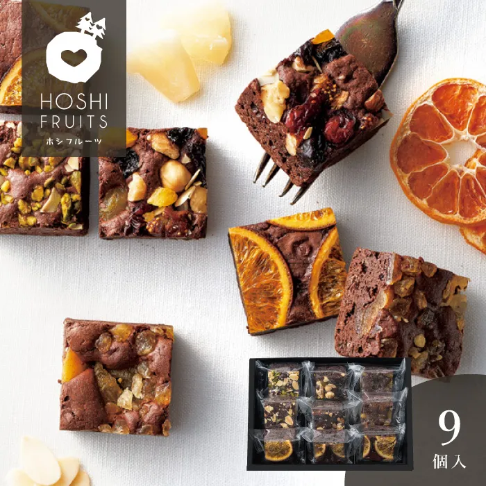 ホシフルーツ　ナッツとドライフルーツの贅沢ブラウニー　９個