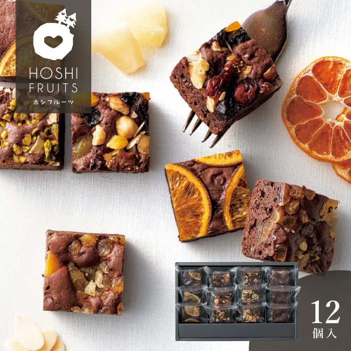 ホシフルーツ　ナッツとドライフルーツの贅沢ブラウニー　１２個