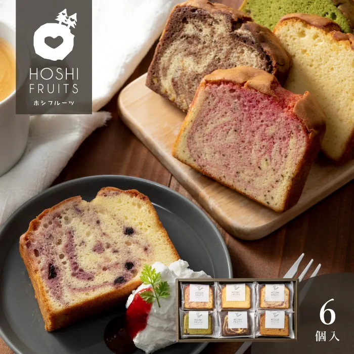 ホシフルーツ　果実のしっとりパウンドケーキ　６個