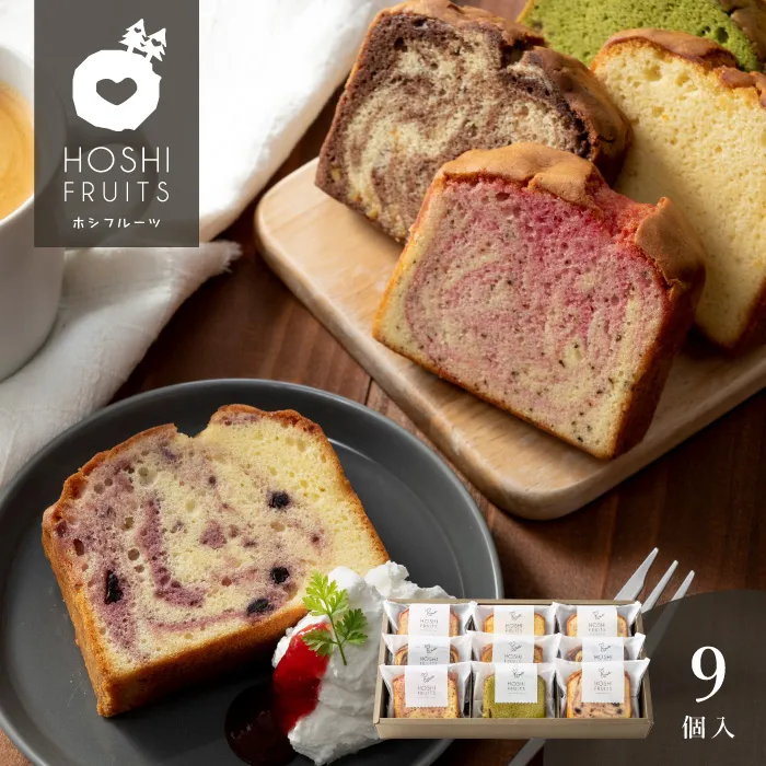 ホシフルーツ　果実のしっとりパウンドケーキ　９個