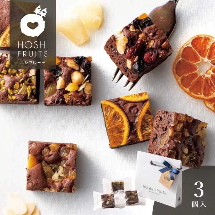ホシフルーツ　ナッツとドライフルーツの贅沢ブラウニー　３個