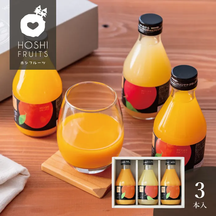 ホシフルーツ　にほんのご馳走果実ジュース　３本
