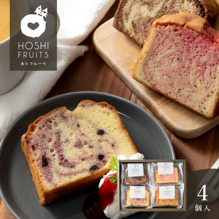 ホシフルーツ　果実のしっとりパウンドケーキ　４個