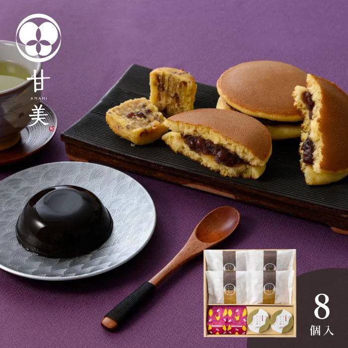 甘美　ふっくらどら焼きと甘美菓子の詰合せ　８個