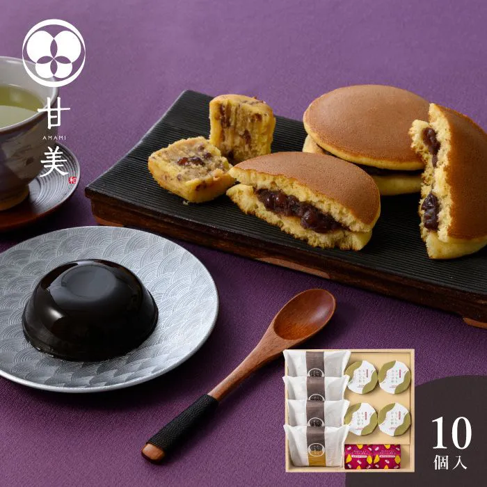 甘美　ふっくらどら焼きと甘美菓子の詰合せ　１０個